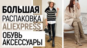 БОЛЬШАЯ РАСПАКОВКА ALIEXPRESS С ПРИМЕРКОЙ #72 | ТЕПЛАЯ ОБУВЬ | ШАПКИ | СУМКИ | HAUL ALIEXPRESS