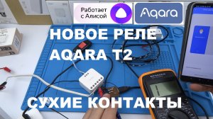 Новинка! Aqara T2 DCM-K01 Умное реле с сухими контактами двухканальное с голосовым управлением Алиса