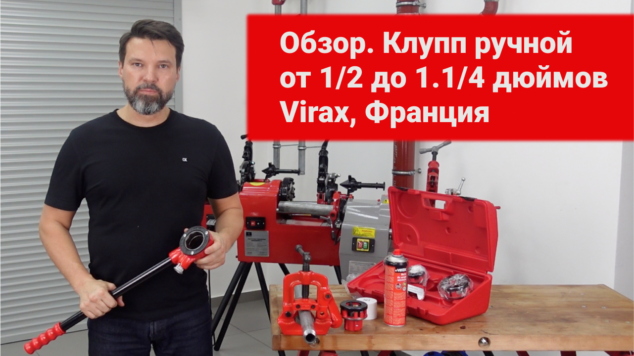 Обзор. Клупп ручной от 1/2 до 1.1/4 дюймов. Virax, Франция