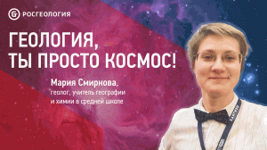 Геология и космос