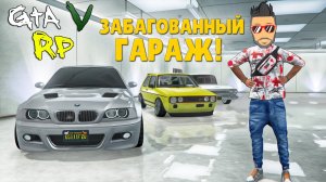 ПРОКАЧАЛ ГАРАЖ, А ПОТОМ ПРОКАЧАЛ ПРЕСС! СМОТРЕТЬ ДО КОНЦА! УГАР В ГТА 5 РП (ECLIPSE GTA 5 RP)