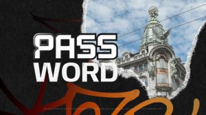 Cлужение #PASSWORD2024 | 8 августа 19:15