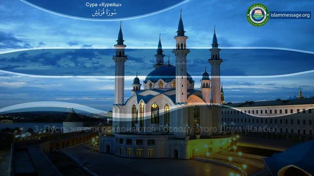 Коран Сура 106 Курайш (Курайшиты) русский | Мишари Рашид Аль-Афаси