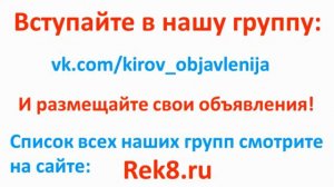 Реклама в Кирове, работа и объявления вконтакте