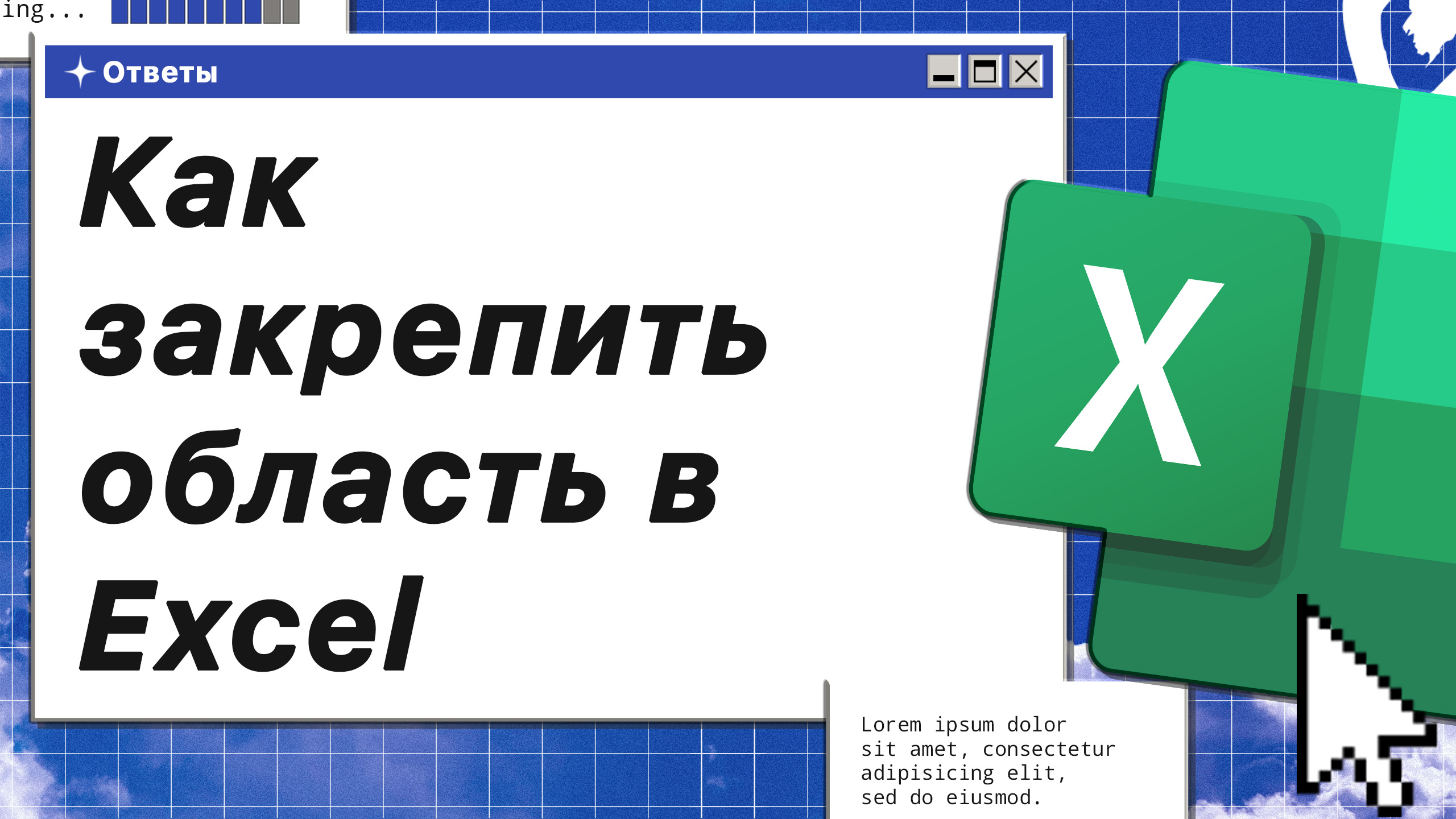 Как закрепить область в Excel смотреть онлайн