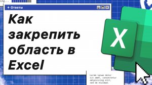 Как закрепить область в Excel