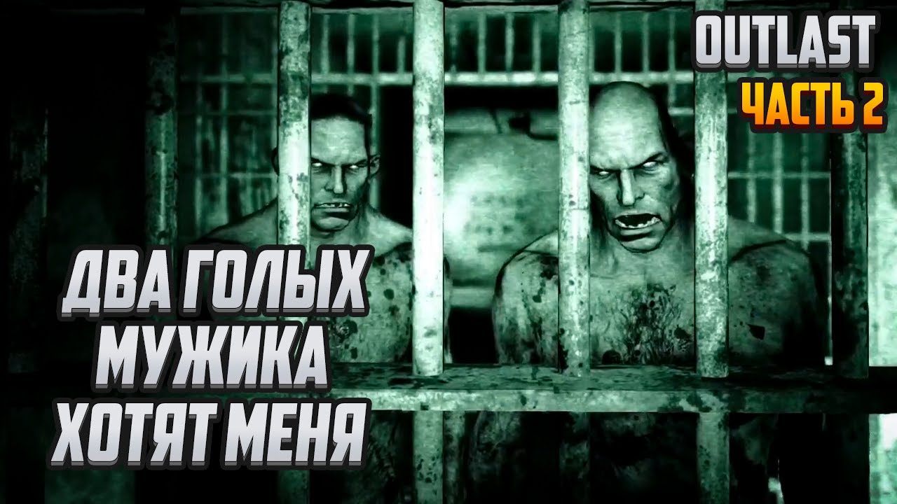 Прохождение | Outlast [PC] Часть 2: Два голых мужика хотят меня