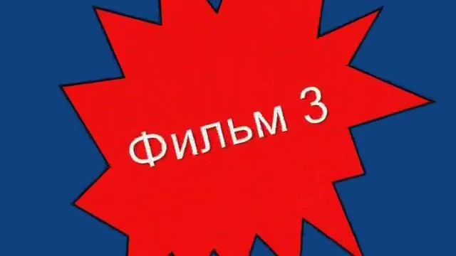 Мульт ПДД смотреть онлайн