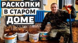 Начал раскопки в старом родительском доме, полы рядом разрушаются