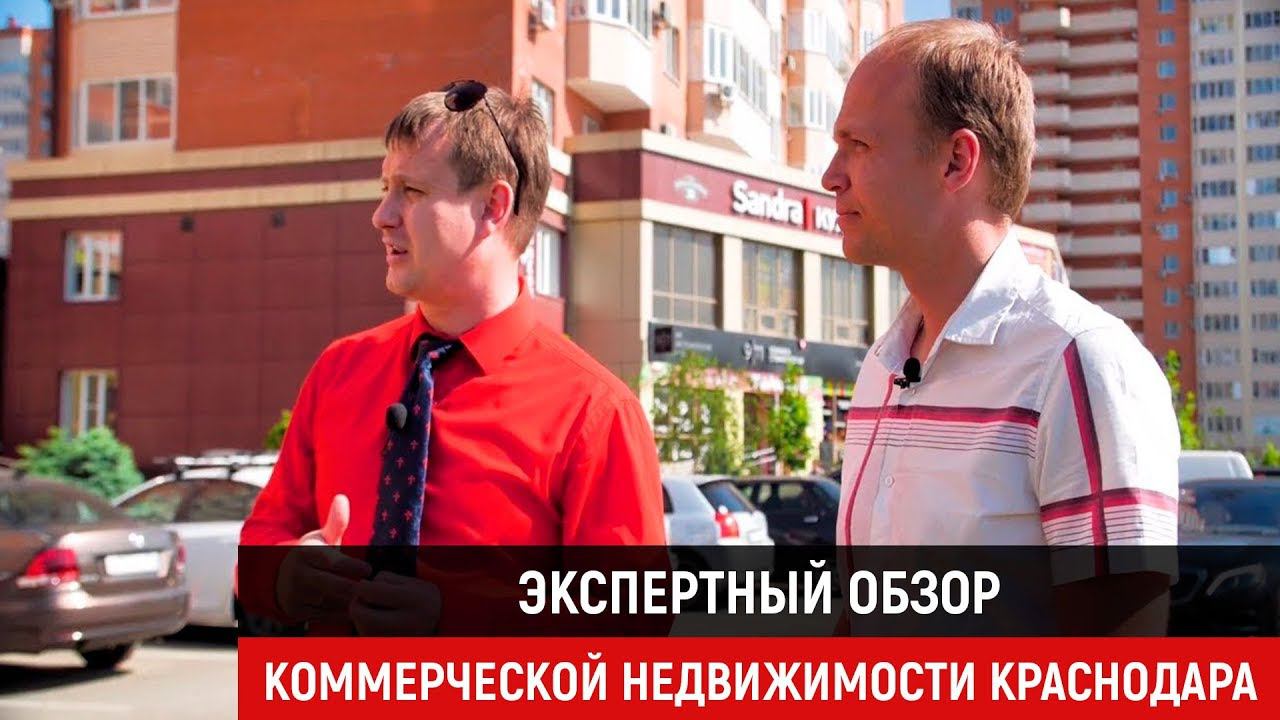 Экспертный обзор коммерческой недвижимости Краснодара/ район нового стадиона / Переезд в краснодар