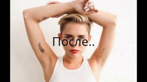 Майли Сайрус "До и После"