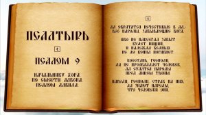 Псалом 9