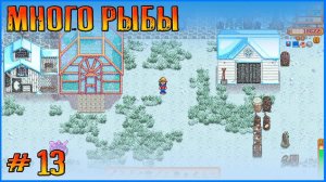 Надо 40 тыщ на автобус. Stardew Valley Vanilla+  #13