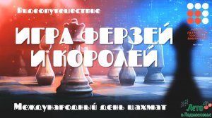 Видеопутешествие «Игра ферзей и королей»