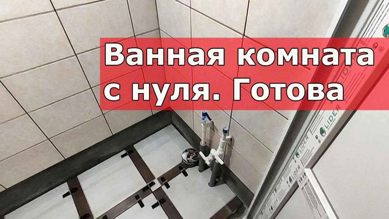 Ванная комната с нуля. Завершение