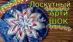 Лучшая лоскутная техника артишок. Лоскутное шитье, пэчворк для начинающих