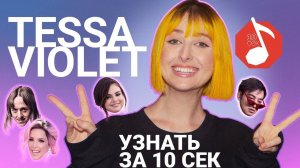 Узнать за 10 секунд | TESSA VIOLET угадывает треки Tommy Cash, Joji и еще 18 хитов