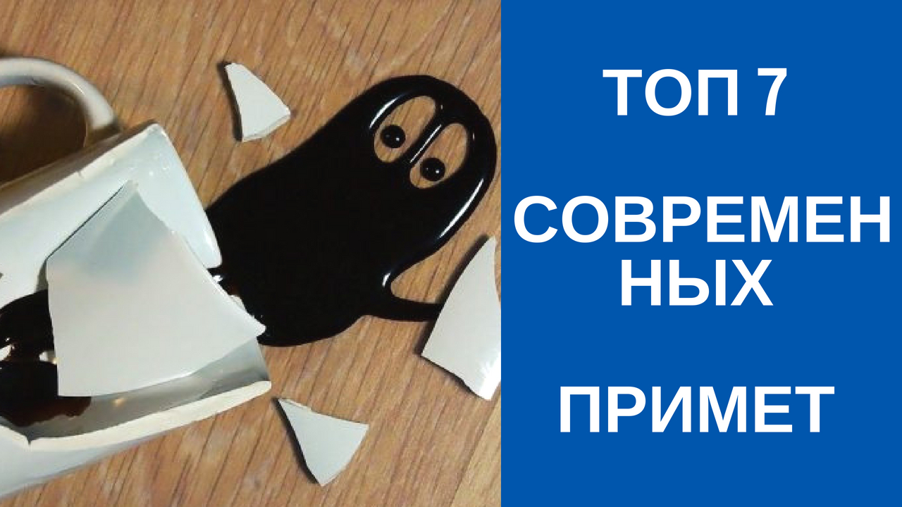ТОП 7 Современных Примет. Почему приметы работают.