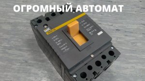 Автоматический выключатель весом почти в 3кг
