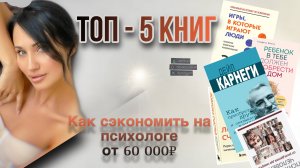 ТОП - 5 КНИГ ДЛЯ ТЕБЯ | КАК СЭКОНОМИТЬ НА ПСИХОЛОГЕ ОТ 60 000₽?