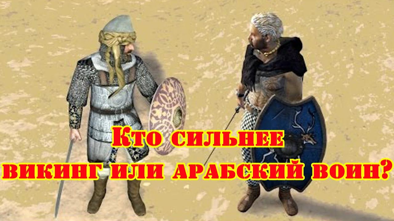 ✞ Арабский воин VS Викинг ✞ Схватка ✞ смотреть онлайн