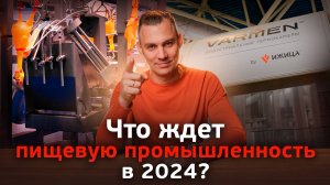 Главные тренды в пищевой промышленности 2024 года. Ижица на выставке Агропродмаш 2023