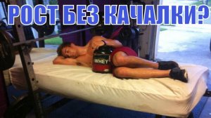 Увеличение мышечной массы без тренировок - правда или ложь ? Научный эксперимент