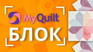 #MyQuiltБлок - Новый лоскутный блок каждую неделю!  | New quilt block tutorial every week!