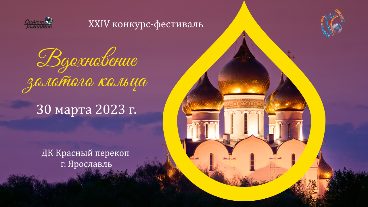 Отчетный ролик. XXIV  Международный конкурс ВДОХНОВЕНИЕ ЗОЛОТОГО КОЛЬЦА.  Ярославль. (30.03.23)
