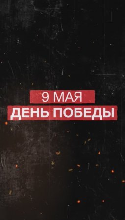 9 мая − День Победы