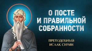 Исаак Сирин — 75 О посте и правильной собранности — избранное