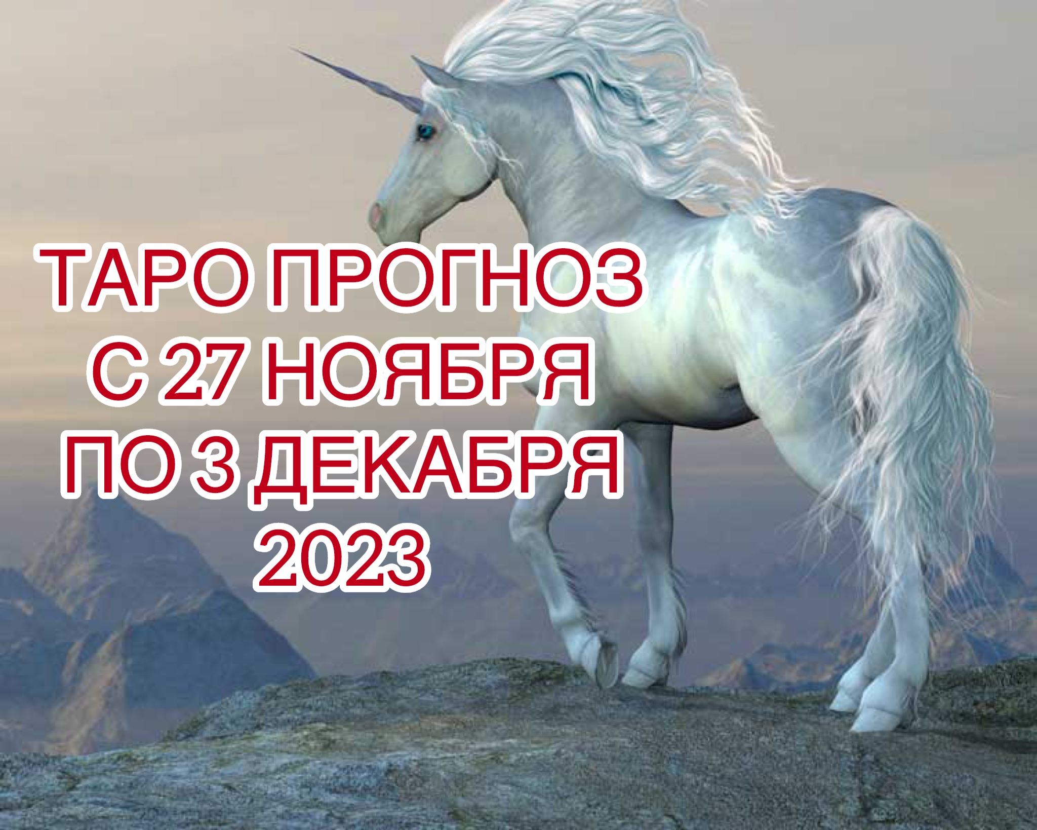 ВОДОЛЕЙ ♒️ ТАРО ПРОГНОЗ НА НЕДЕЛЮ С 27 НОЯБРЯ ПО 3 ДЕКАБРЯ 2023