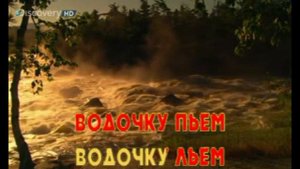водочку льём круг