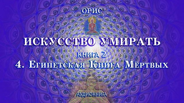 Искусство Умирать. Книга вторая. 4. Египетская Книга Мёртвых смотреть онлайн