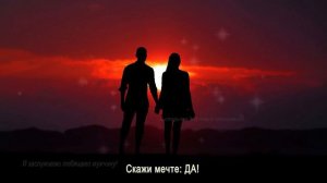 Аффирмации - Любящий мужчина у твоих ног