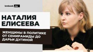 Женщина в политике. От Семирамиды до Дарьи Дугиной. Вчера, сегодня, завтра