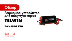 Зарядные устройства T CHARGE дополнительные настройки
