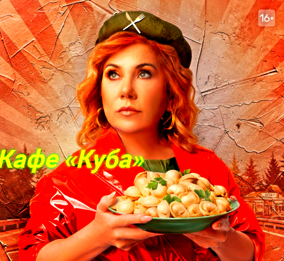 Федункив кафе куба. Кафе куба видео. Федункив кафе куба. Федункив кафе куба. Кафе куба постер.