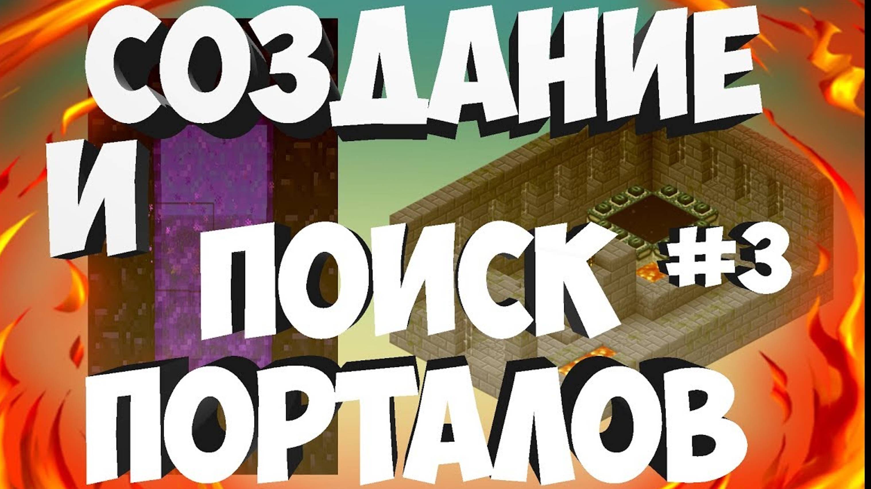 Создание и поиск порталов | Майнкрафт выживание #3