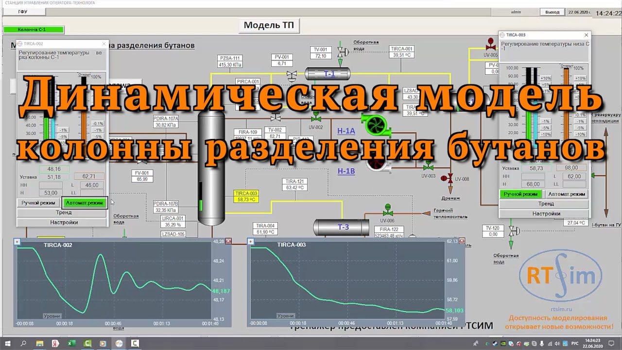 Колонна разделения бутанов в компьютерном тренажерном комплексе для операторов-технологов