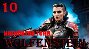 ИНГИБАТОР ТЕНИ - WOLFENSTEIN - ПОЛНОЕ ПРОХОЖДЕНИЕ НА РУССКОМ #10