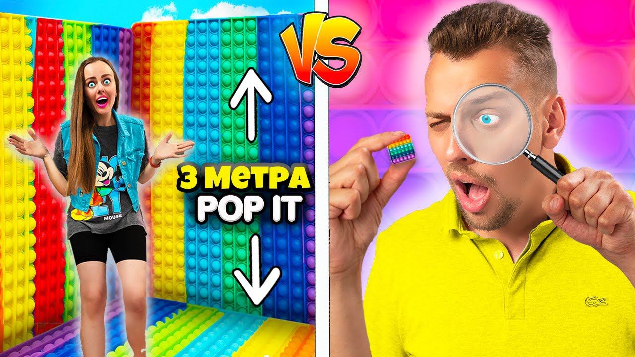 БОЛЬШОЙ vs МАЛЕНЬКИЙ ПОП ИТ ЧЕЛЛЕНДЖ ! КТО БОЛЬШЕ КУПИТ POP IT и SIMPLE DIMPLE ?!