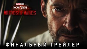 Доктор Стрэндж: В мультивселенной безумия трейдер 2022