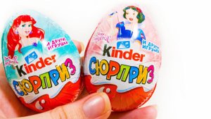 Киндер Сюрприз ПРИНЦЕССЫ ДИСНЕЯ НОВИНКА 2017