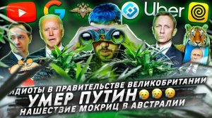Идиоты в правительстве Великобритании / Умер Путин  / Нашествие мокриц в Австралии