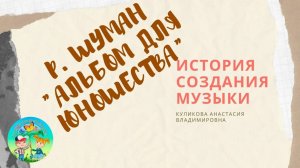 Р. Шуман. Альбом для юношества. О музыке. Часть 1