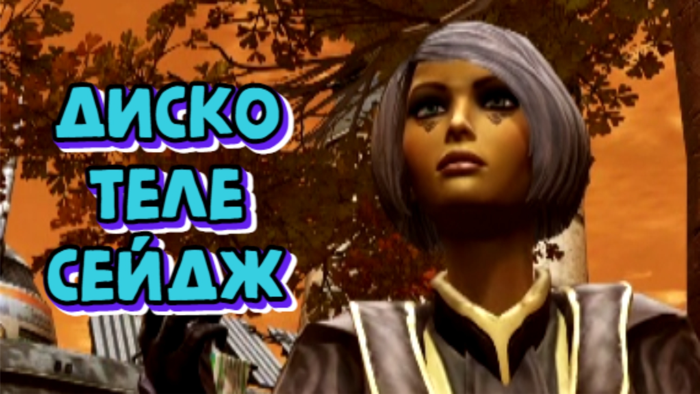 Сейдж Телекинез (Лайтнинг) 7.2.1 / SWTOR 2023 Consular Sage Telekinetics (Lightning)