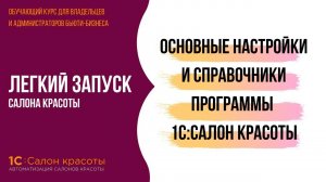 Основные настройки и справочники программы 1С:Салон красоты