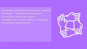 7. Почему нужна консолидация общества в борьбе с терроризмом?