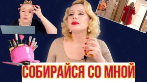 СОБИРАЙСЯ СО МНОЙ// МАКИЯЖимся, БОЛТАЕМ и СМОТРИМ ОБРАЗ ДНЯ//GRWM